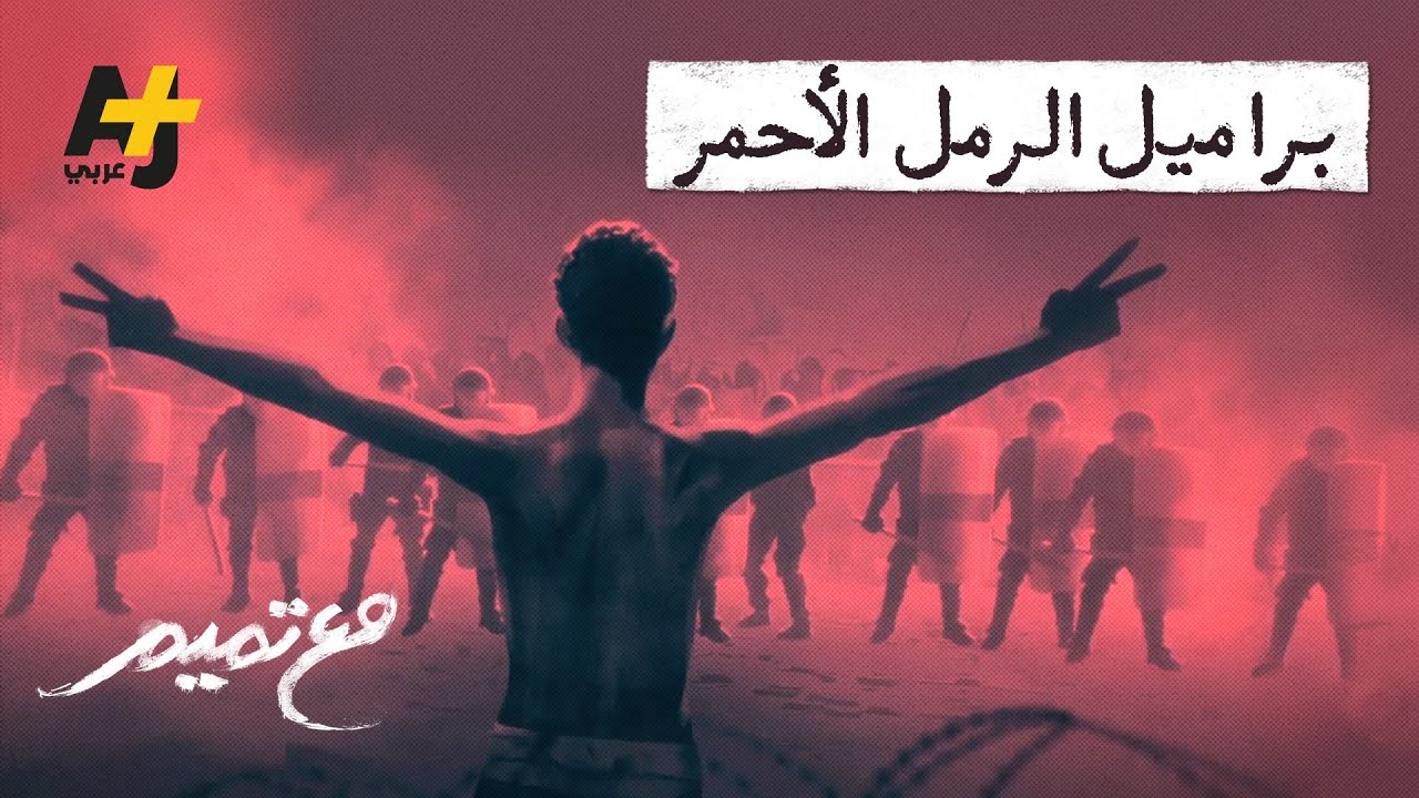 مع تميم | براميل الرمل الأحمر