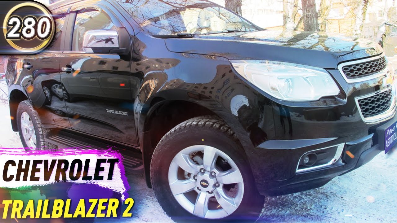 Обзор TrailBlazer 2. Болячки и минусы ТрейлБлейзер 2. Какой внедорожник купить в 2020? (Выпуск 280)