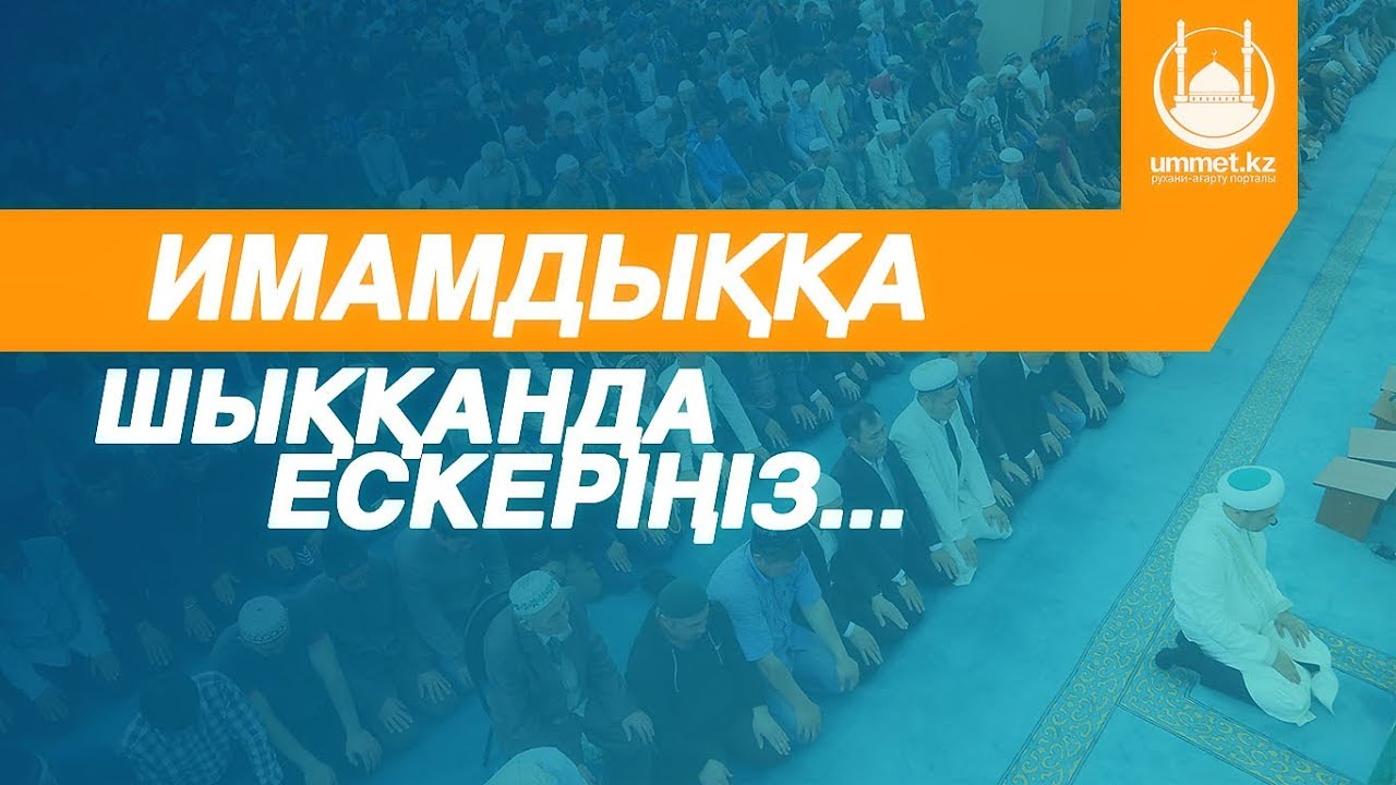 Имамдыққа шыққанда ескеріңіз... (бесін уағызы) | Асқар МҰҚАНОВ | www.ummet.kz (2018)