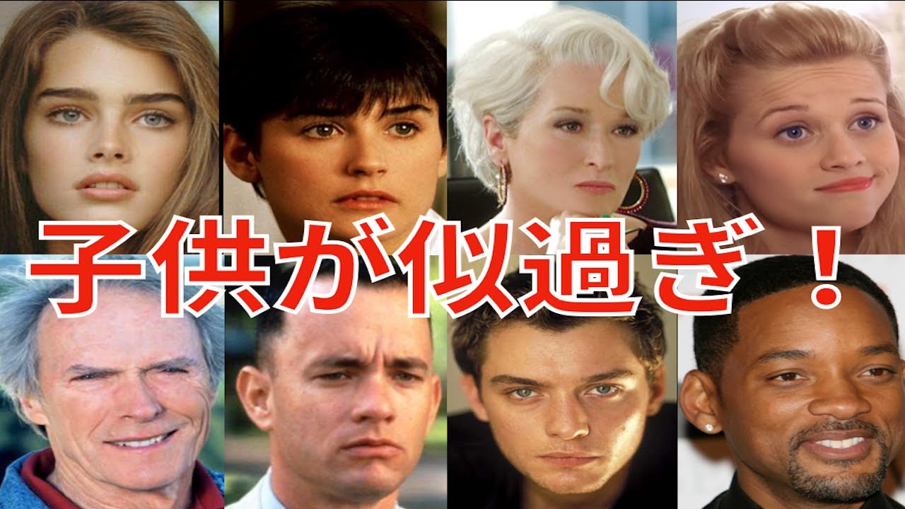 そっくりな子供を持つ12人のハリウッドスター