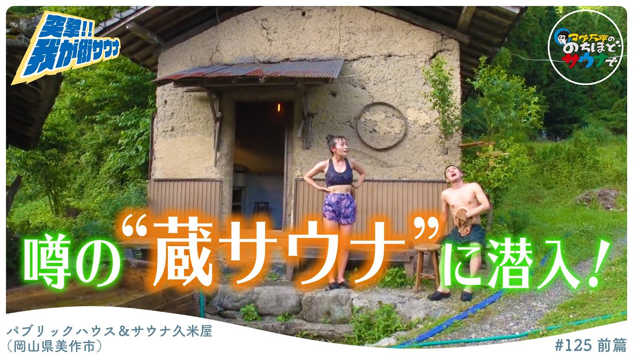 【日本初!?】蔵を改造した本格スモークサウナ #のちほどサウナで