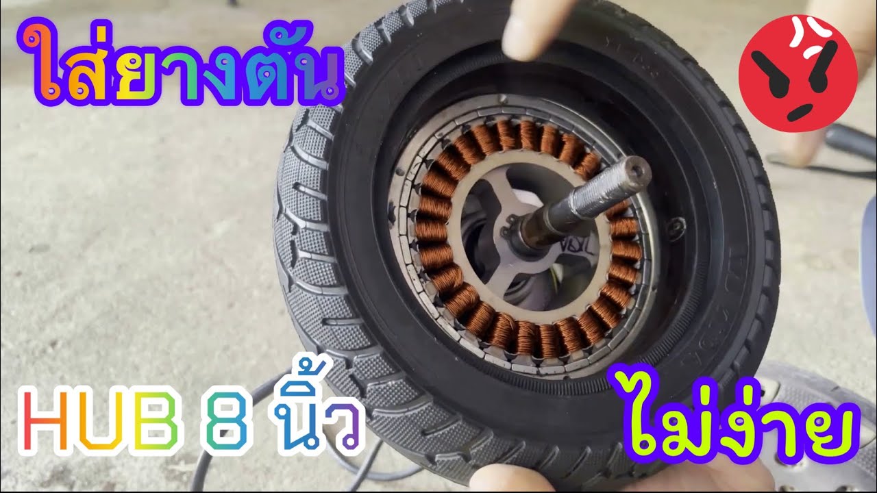 วิธีถอดใส่ยางตันฮับมอเตอร์ขนาด 8 นิ้ว #SmartyDIY