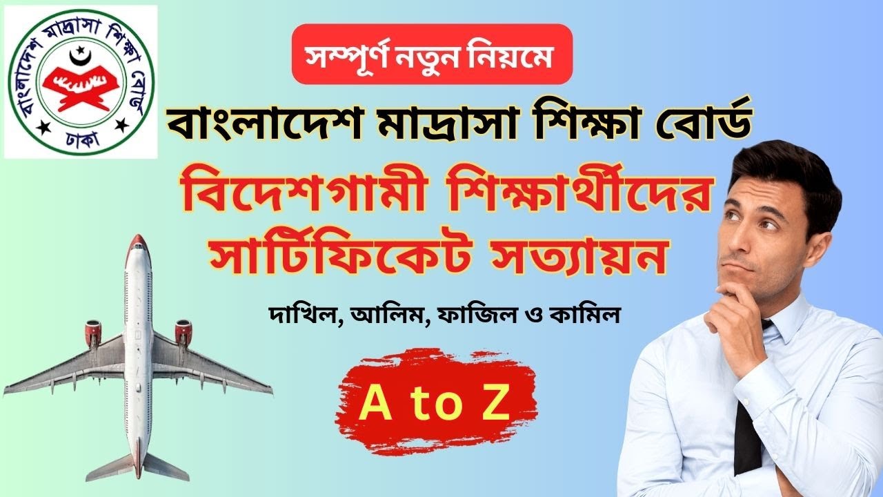 বিদেশগামী শিক্ষার্থীদের সার্টিফিকেট সত্যায়নের আবেদন | myGov | সার্টিফিকেট সত্যায়ন