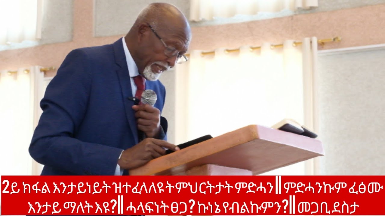 2ይ ክፋል || እንታይነት ዝተፈላለዩ ትምህርትታት ምድሓን || ምድሓንኩም ፈፅሙ እንታይ ማለት'ዩ|| መጋቢ ደስታ ገ/ኣረጋዊ