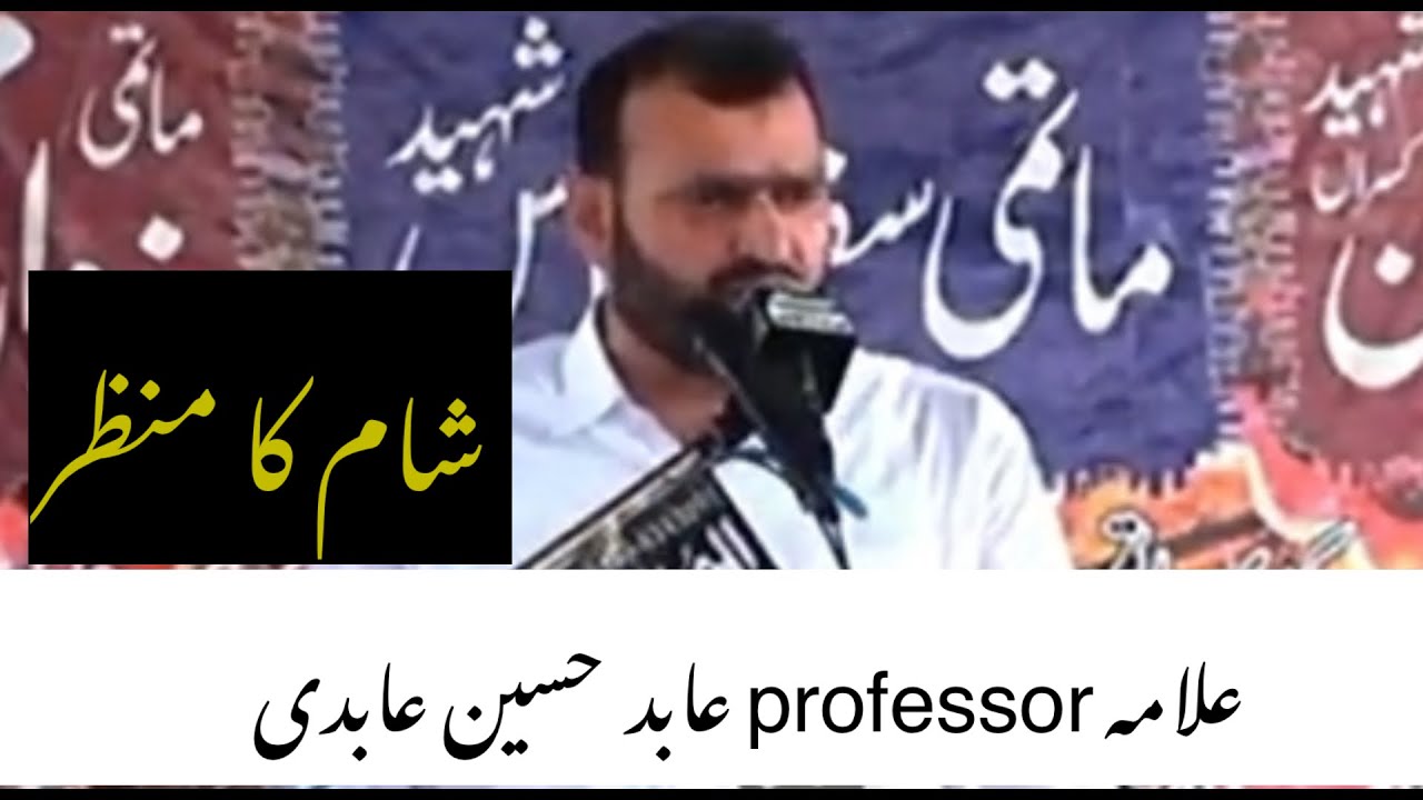 Allma professor abid Hussain abidi majlis sham ka manzar 