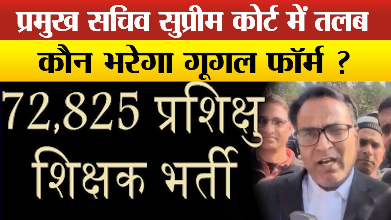 72825 शिक्षक भर्ती के अभ्यर्थियों का जोश हाई,Supreme Court में हुई अहम सुनवाई,किसे मिलेगा बड़ा मौका?