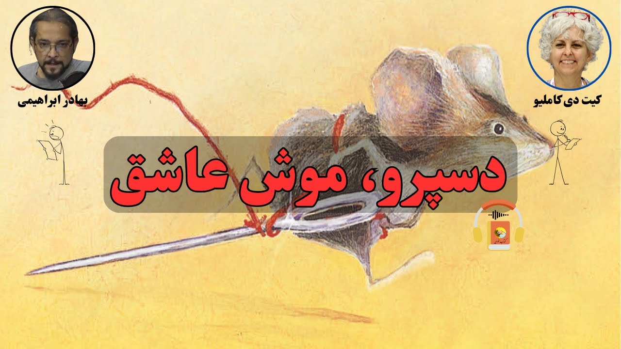 کتاب صوتی دسپرو، موش عاشق اثر کیت دی کاملیو
