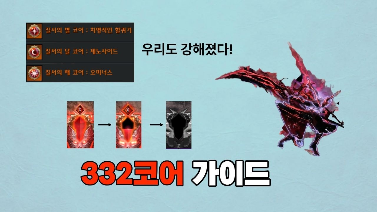데모닉의 잔재화? 332코어 충모닉 가이드