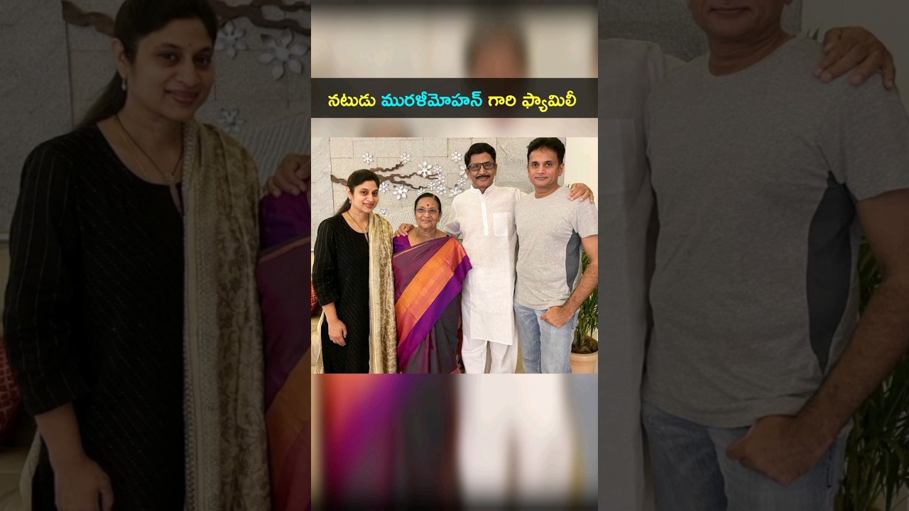 కొడుకు కోడలితో నటుడు మురళీమోహన్ గారు ఫ్యామిలీ #Muralimohan #family #shorts