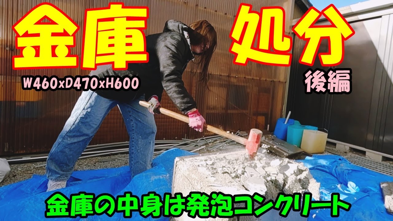 金庫を処分する・後編　W460xD470xH600　20260111