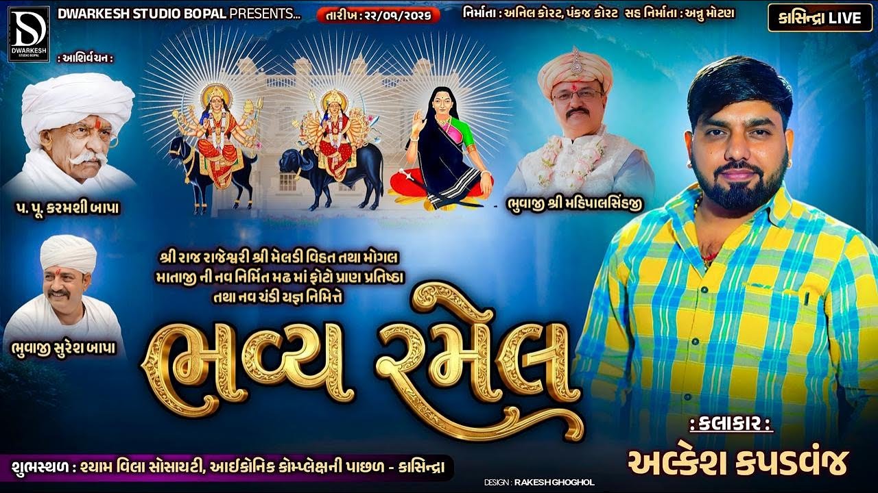 🔴LIVE🔴 શ્રી મેલડીવિહત તથા મોગલ માતાજીની  ફોટો પ્રાણ પ્રતિષ્ઠા નિમિત્તે ભવ્ય રમેલ||Kashindra||