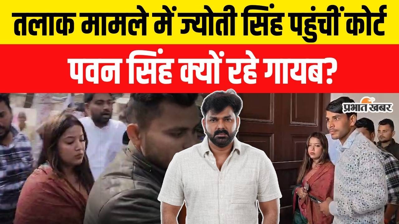 Pawan Singh Divorce: तलाक मामले में Jyoti Singh कोर्ट पहुंचीं, Pawan Singh रहे गायब? | Bhojpuri News