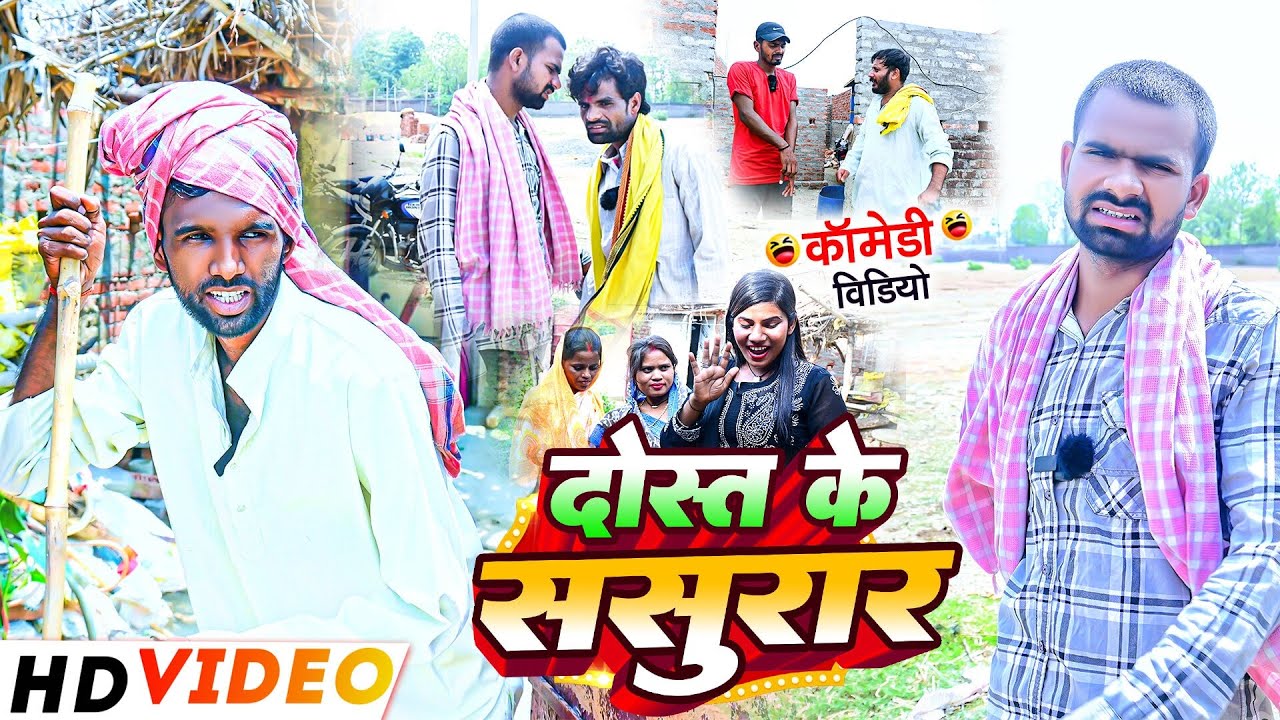 दोस्त के ससुरार | #Dost Ke Sasurar | #Tulsi Ganga Maiya | #Sukhadi Chacha | #Suraj Ojha | Funny