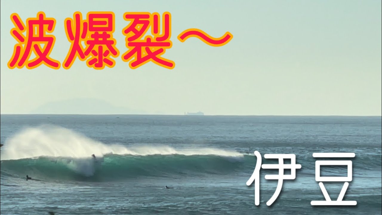 #63【爆裂した波が到達】サーフ&トリップ in 伊豆
