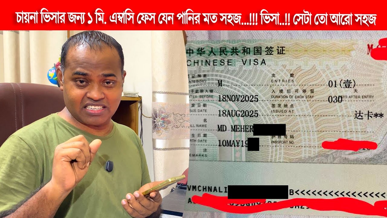 পানির মত সহজ চায়না এম্বাসির ১ মিনিটের সাক্ষাৎকার। আবেদন কারির নিজের মুখের শুনুন গল্প