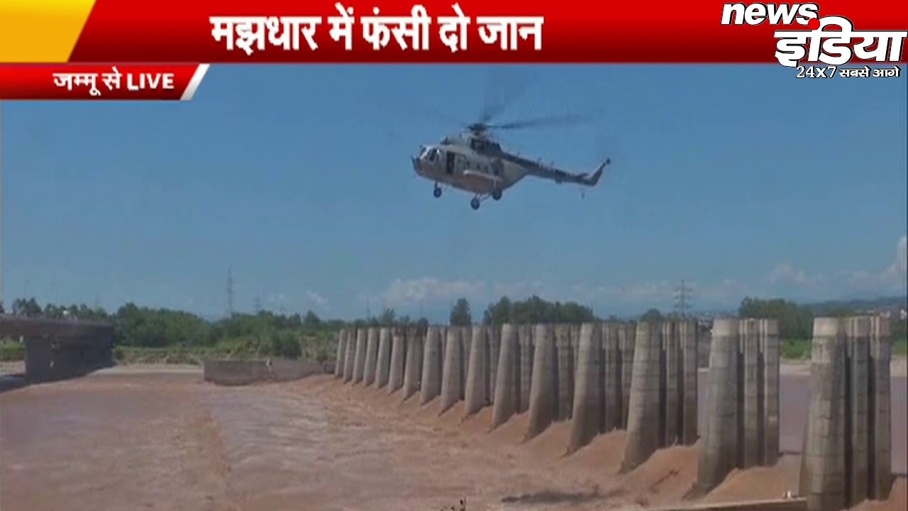 वायुसेना ने बचाई मझधार में फंसी, 2 लोगों की जान - NewsIndia | JammuLive
