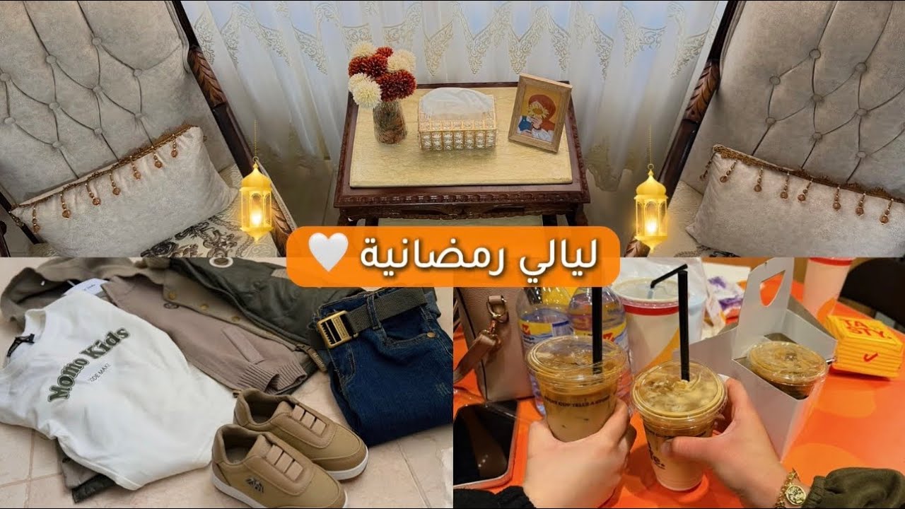روتيني الحقيقي في رمضان🌙من لسحور للفطور⭐كسرنا الروتين🔥عزمتنا بنت خالتي عالإفطار🫶مشتريات لعيد لولادي🤍