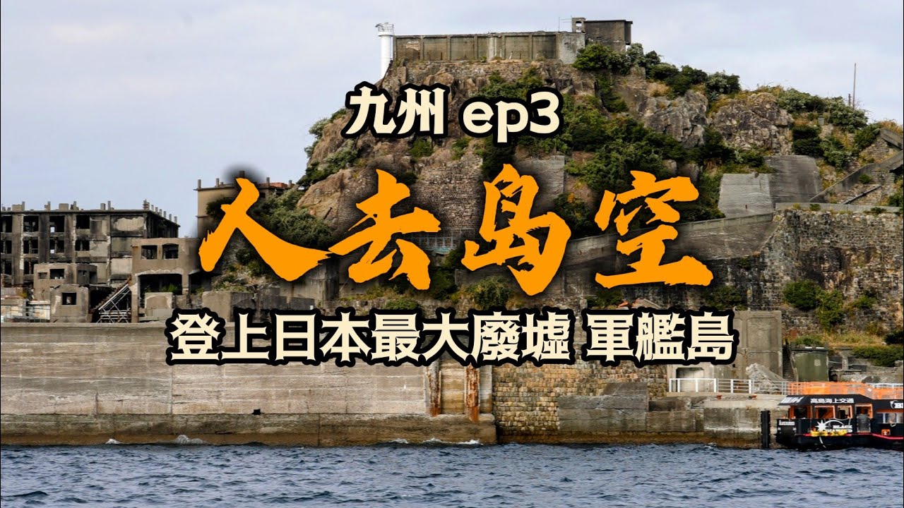 🇯🇵九州｜這座小島曾是日本最有錢 現在是無人廢墟