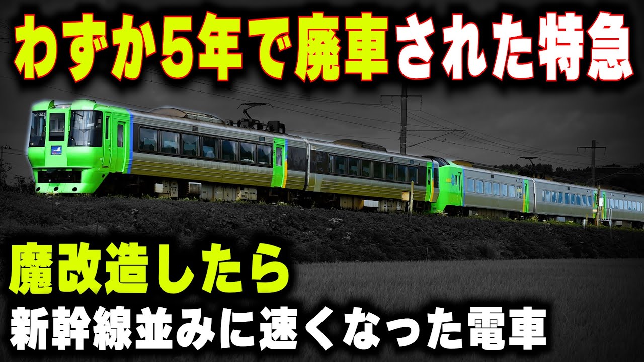 【わずか5年で廃車された特急】魔改造したら新幹線並みに速くなった785系電車