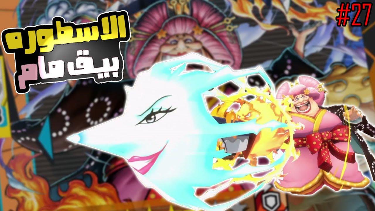 ون بيس باونتي رش 27# تفجير بكج الاسطوره اولين بيق مام