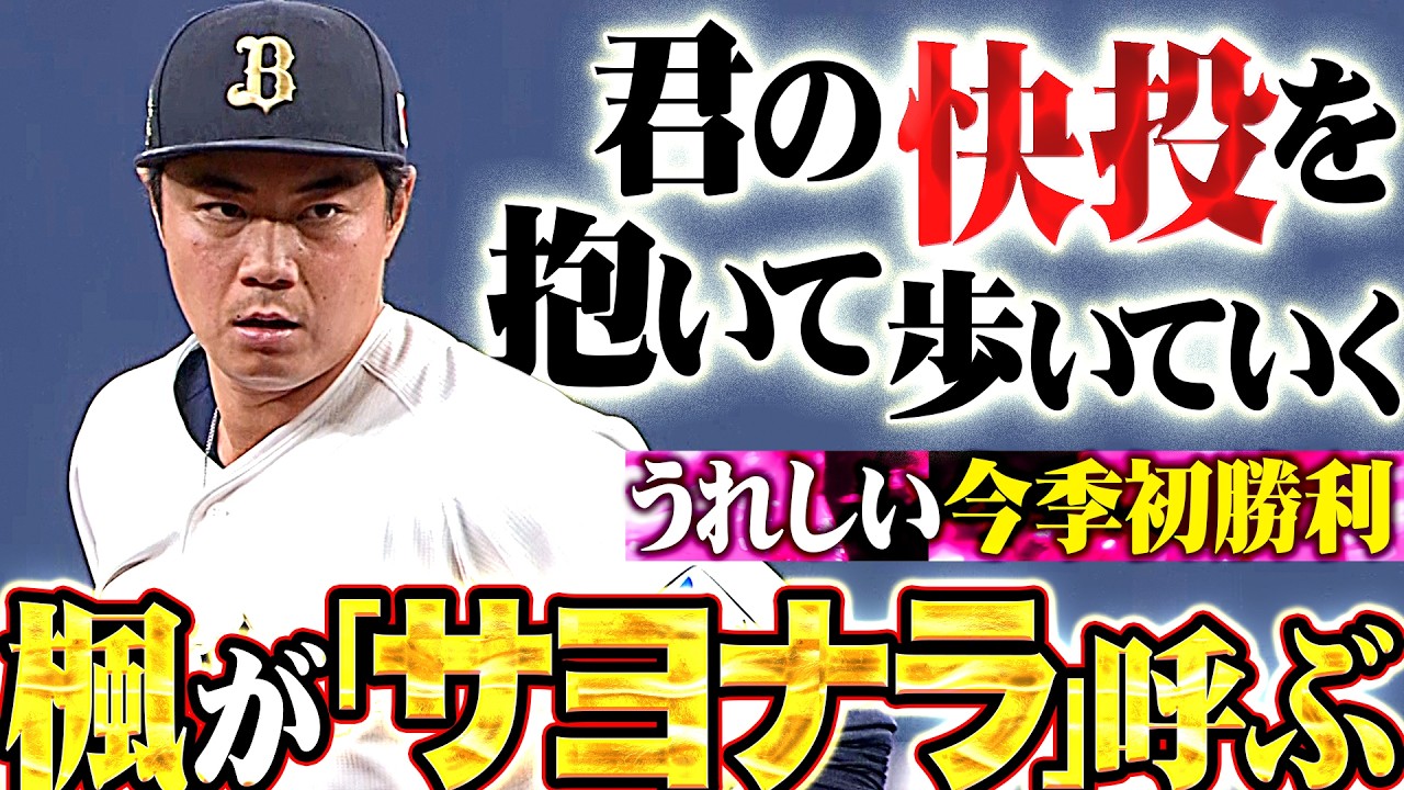 【サヨナラ呼ぶ楓】横山楓『君の快投を抱いて歩いていく&hellip;重圧かかる場面も1回無失点で今季初勝利!!』