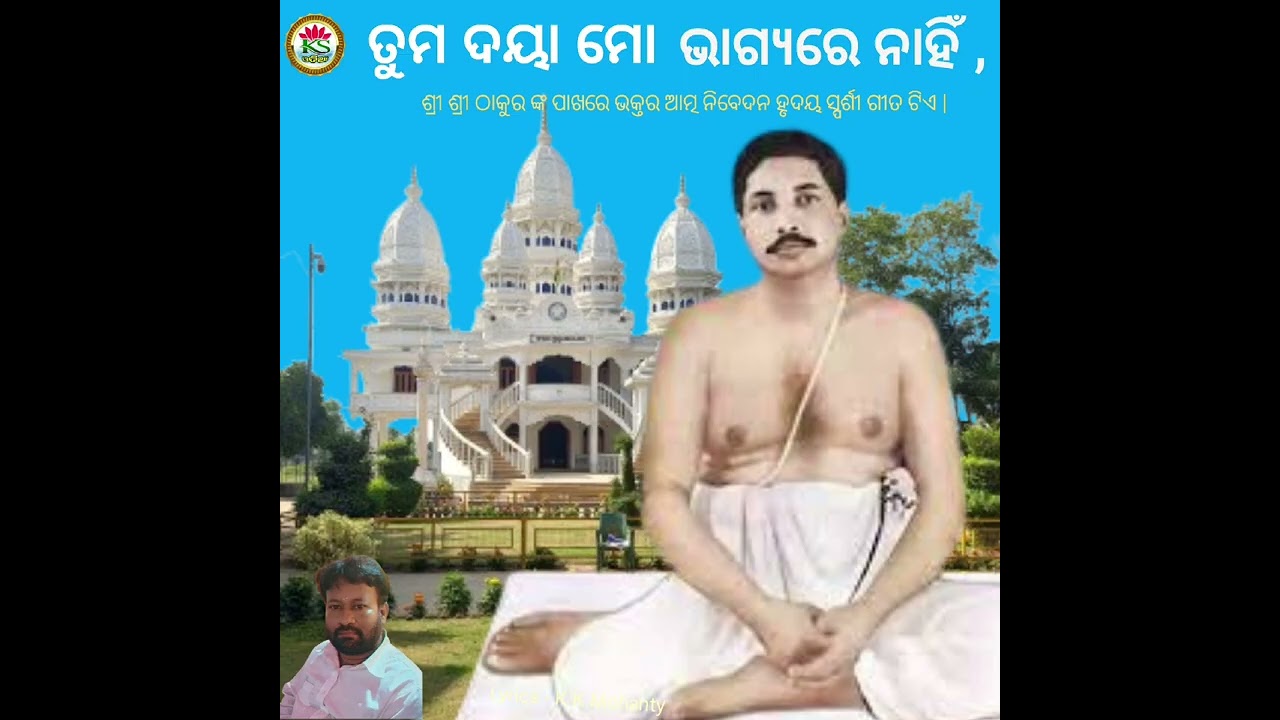ତୁମ ଦୟା ମୋ ଭଗ୍ୟ ରେ ନାହିଁ ,// ଶ୍ରୀ ଶ୍ରୀ ଠାକୁର ର ଗୀତ //କଲ ସଙ୍ଗୀତ ଏ.ଆଇ //
