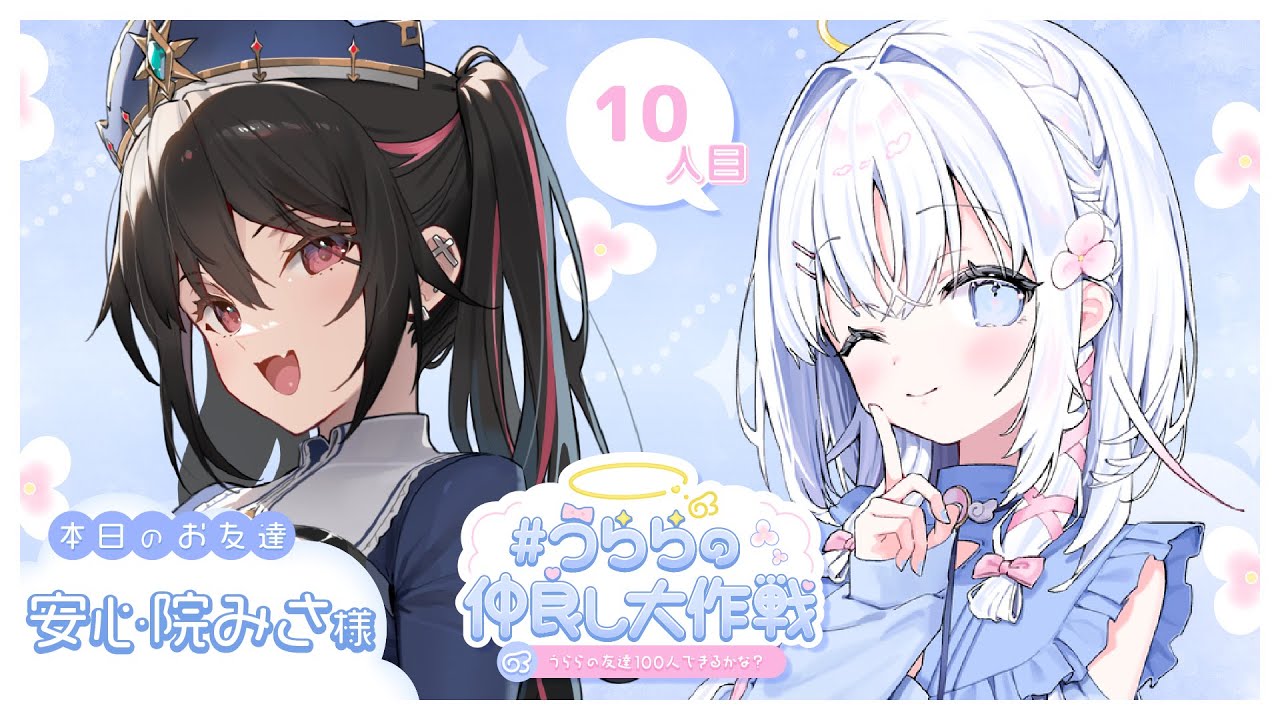 【 10人目：安心院みさちゃん 】#うららの仲良し大作戦 💞うららの友達100人できるかな？【 あいうらら / すぺしゃりて 】