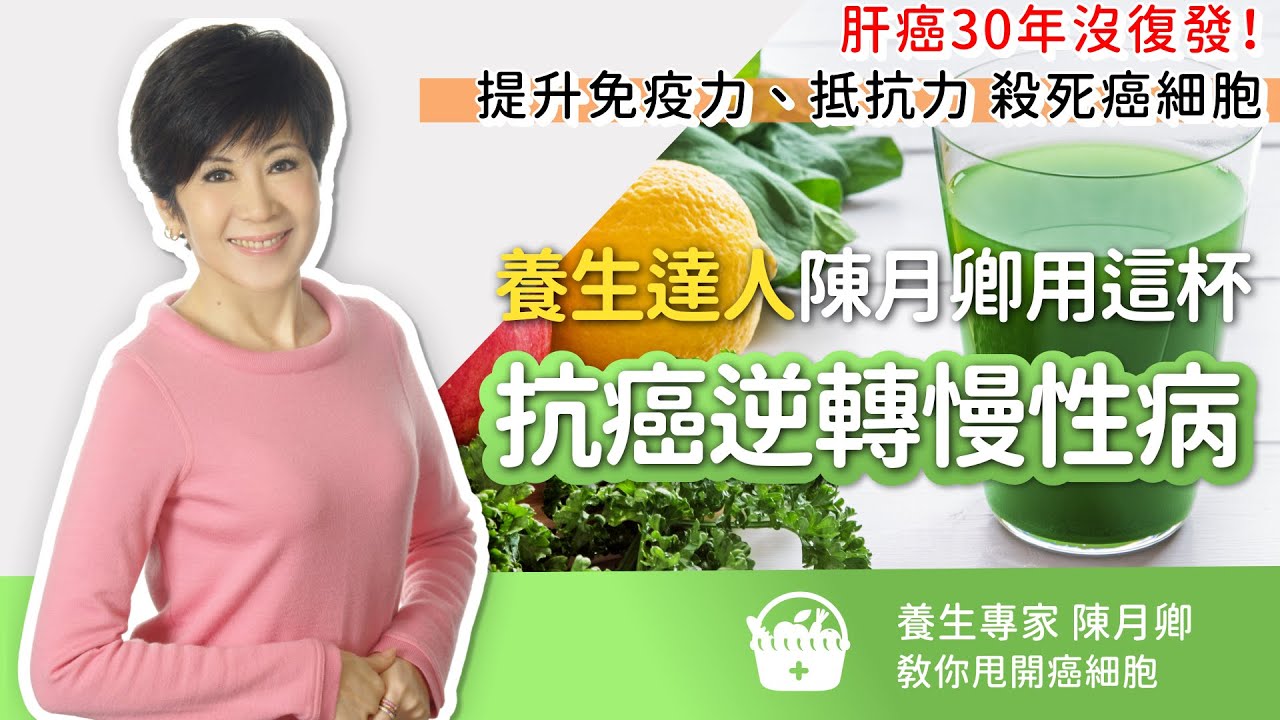 肝癌30年沒復發&hellip;殺死癌細胞！喝這杯逆轉肝癌、慢性病？提升免疫力 抵抗力