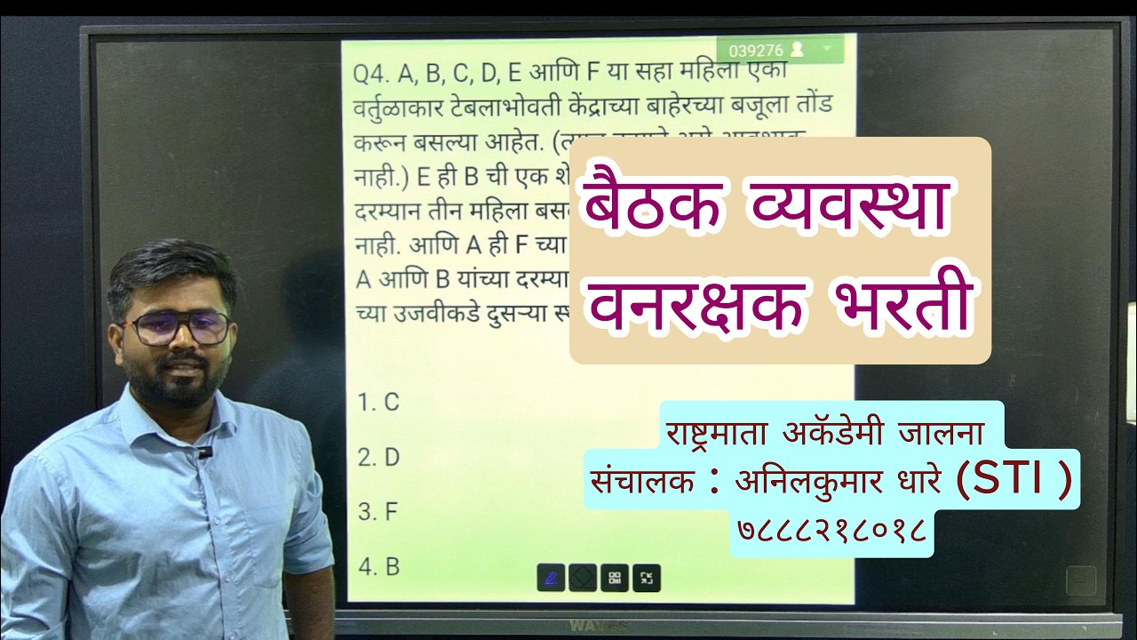 बैठक व्यवस्था | वनरक्षक भरती | बुद्धीमत्ता