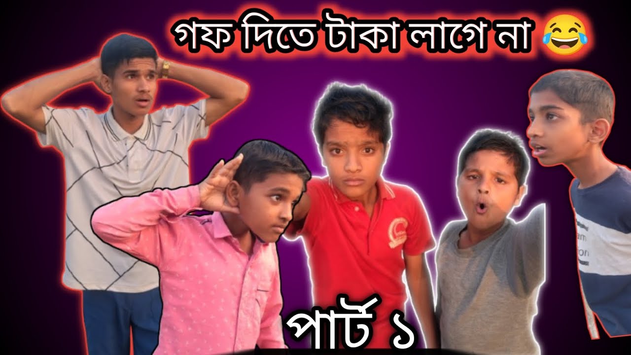 গফ দিতে টাকা লাগে না  ( পার্ট ১ ) 😂 | Sylheti Natok | Sahroof Comedian 