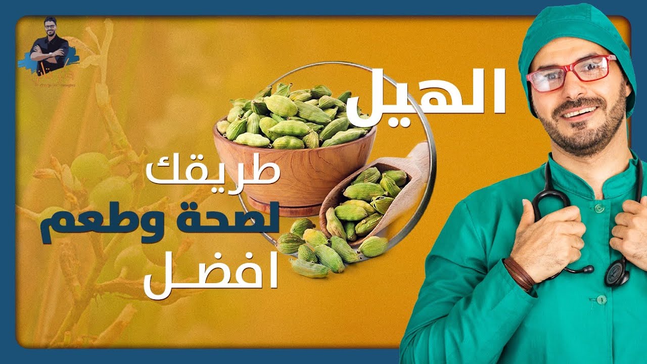 فوائد الحبهان / لن تتخيل كم الفوائد مع استخدام الهيل / بهار لكل الاعمار