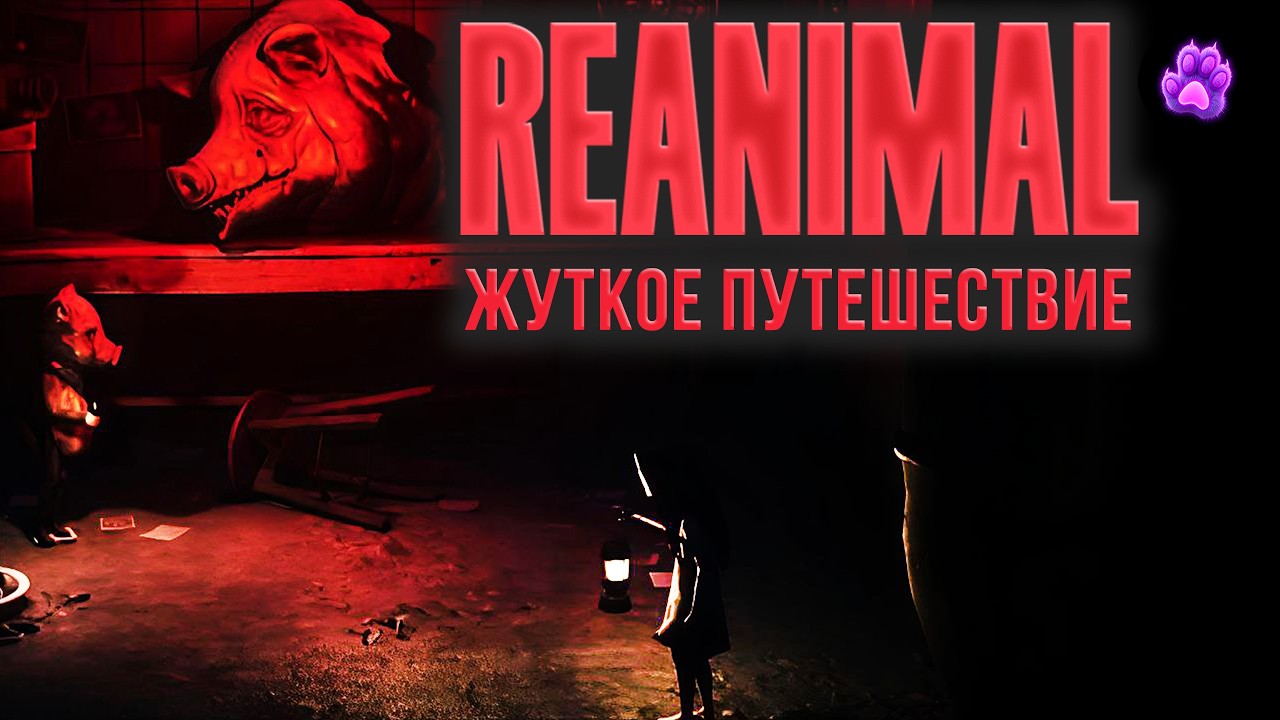 REANIMAL - Жуткое путешествие #1| Прохождение