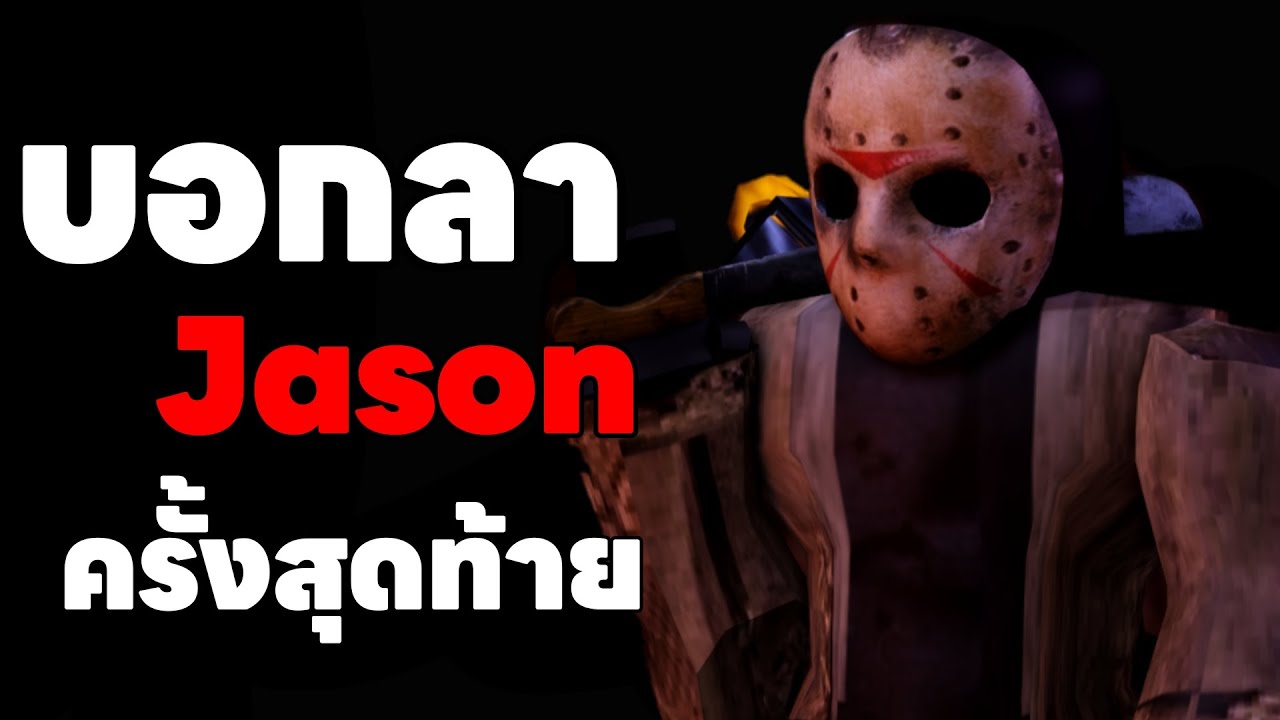 ลาก่อนJason.....
