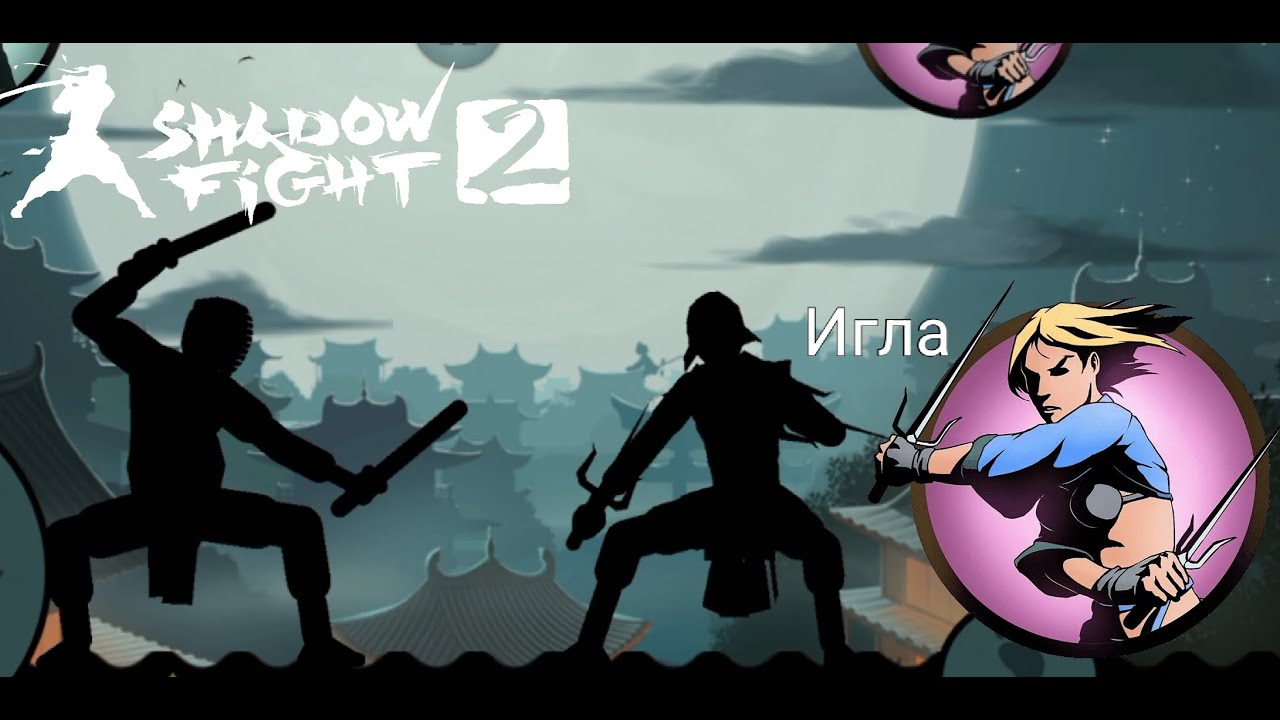 Вернулся на канал!Победил Иглу! Shadow Fight 2 #2