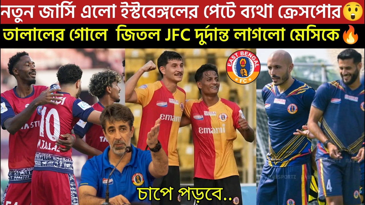 🚨Breaking🚨নতুন জার্সি এলো ইস্টবেঙ্গলের পেটে ব্যথা ক্রেসপোর😲তালালের গোলে  জিতল দুর্দান্ত লাগলো মেসিকে