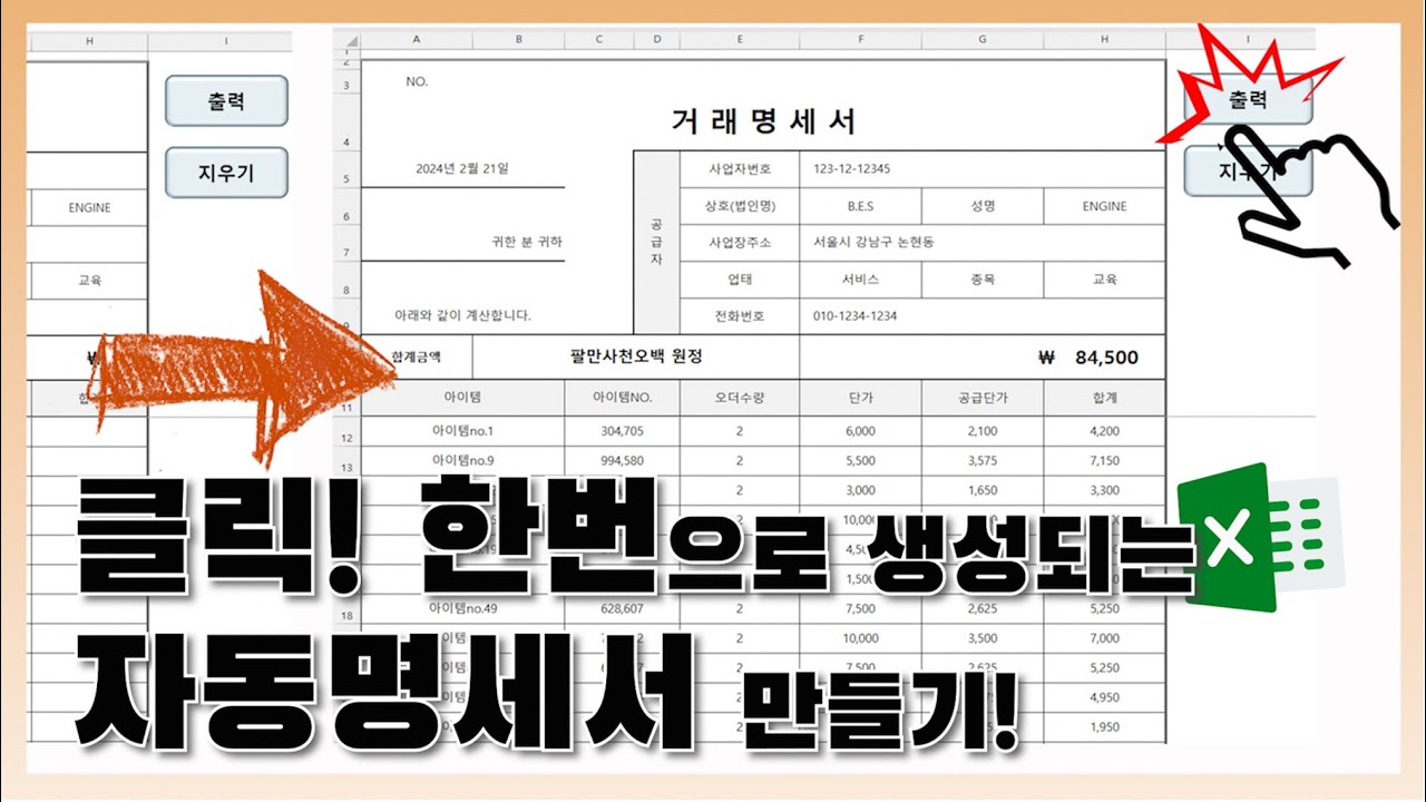 엑셀 이것만! 누가나 클릭 한번으로 생성되는 자동명세서(견적서)만들기!(feat.고급필터, 매크로 실전사용법!)