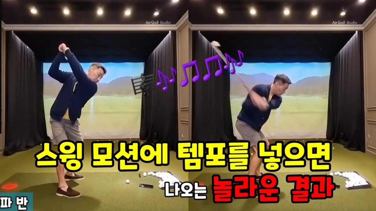 골프 스윙에 정말 정말 꼭 필요한 리듬과 템포 [꼭자 싱글 만들기 ep23]