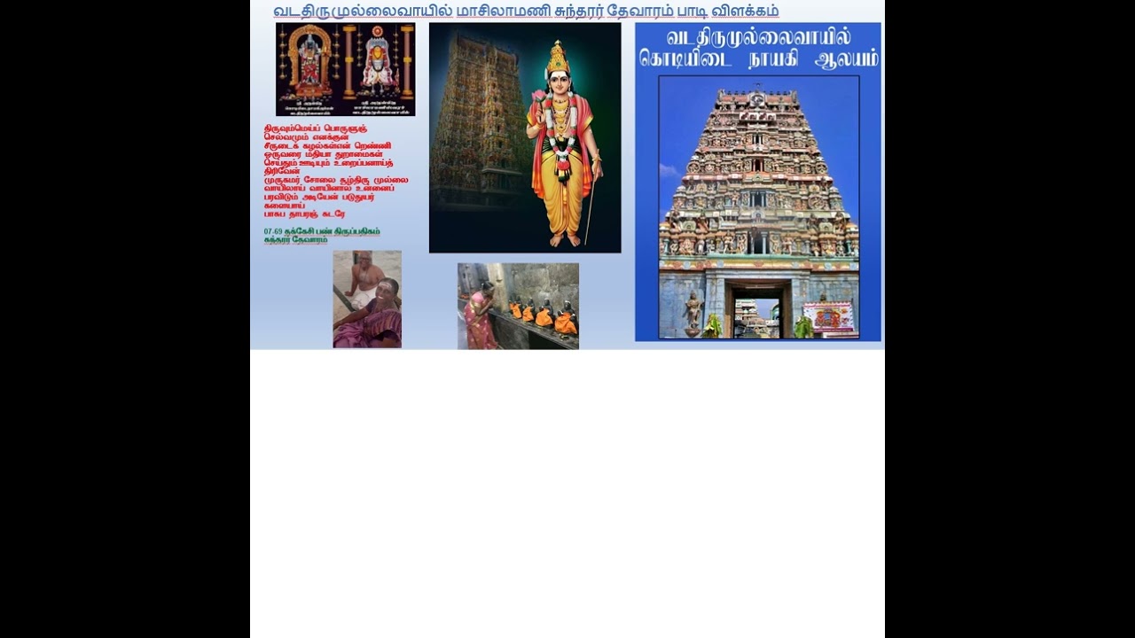 வடதிருமுல்லைவாயில் தேவாரம் பாடல் விளக்கம் எளிய முறையில் மாசிலாமணி