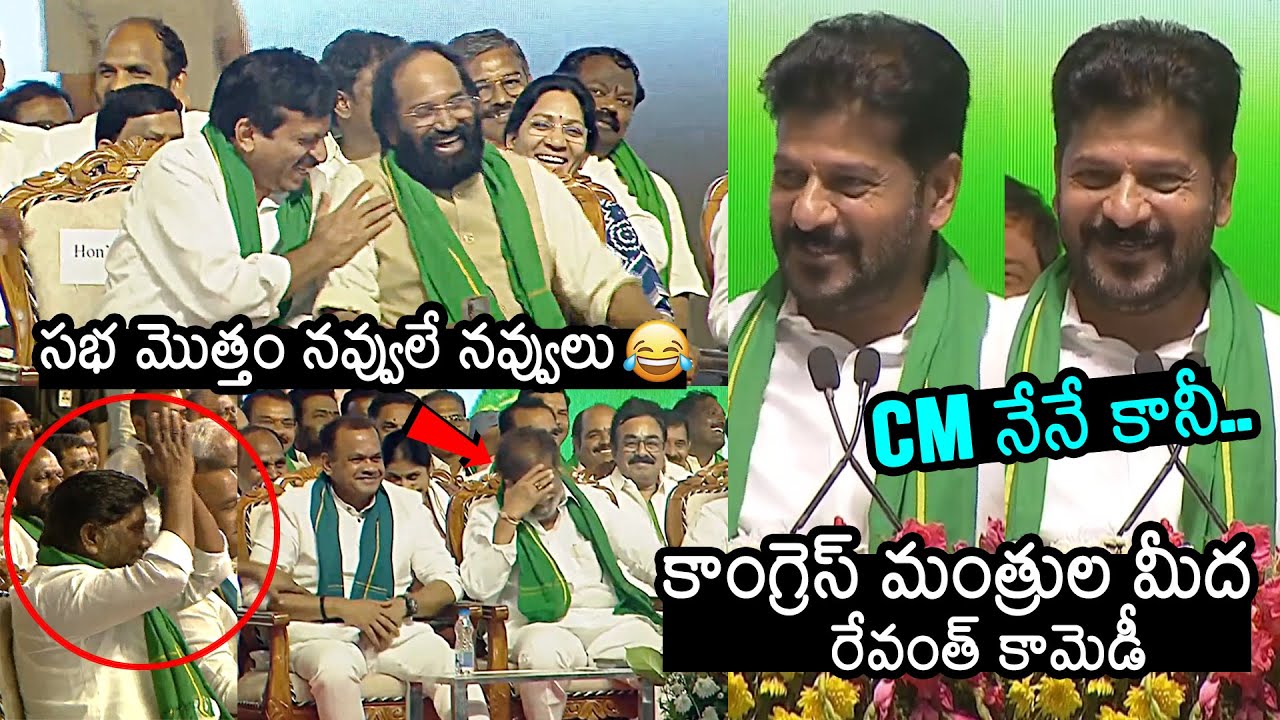 CM Revanth Reddy Hilarious Comedy On Congress Ministers | CM Revanth Reddy Speech | News Buzz