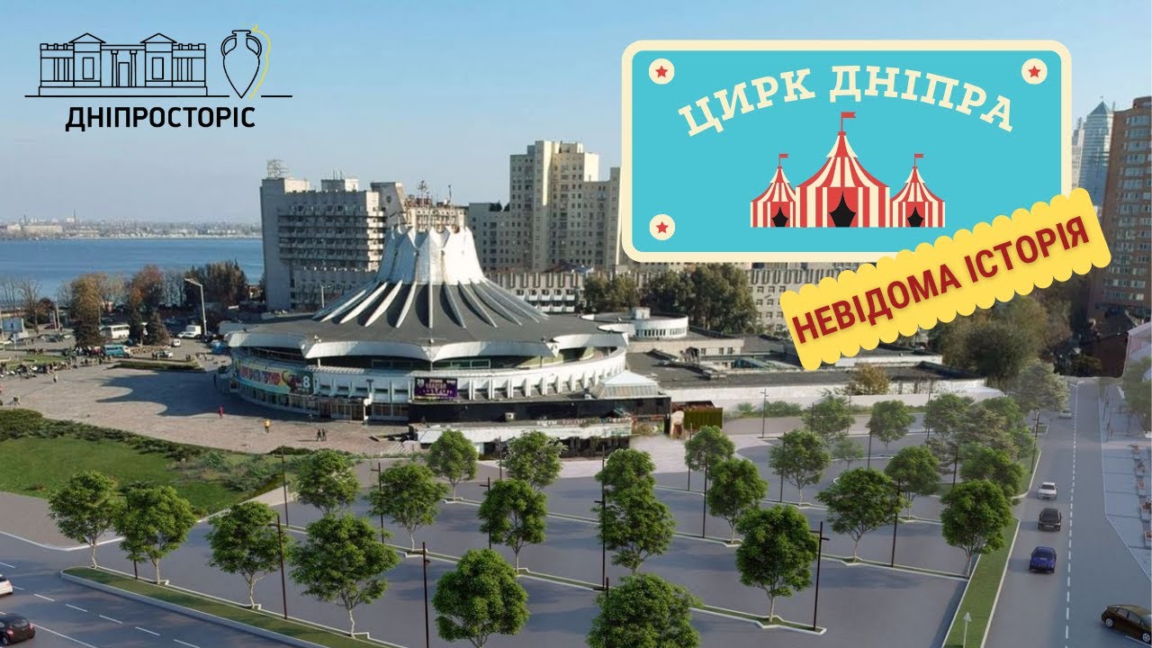 Дніпровський цирк: невідома історія // Дніпросторіс