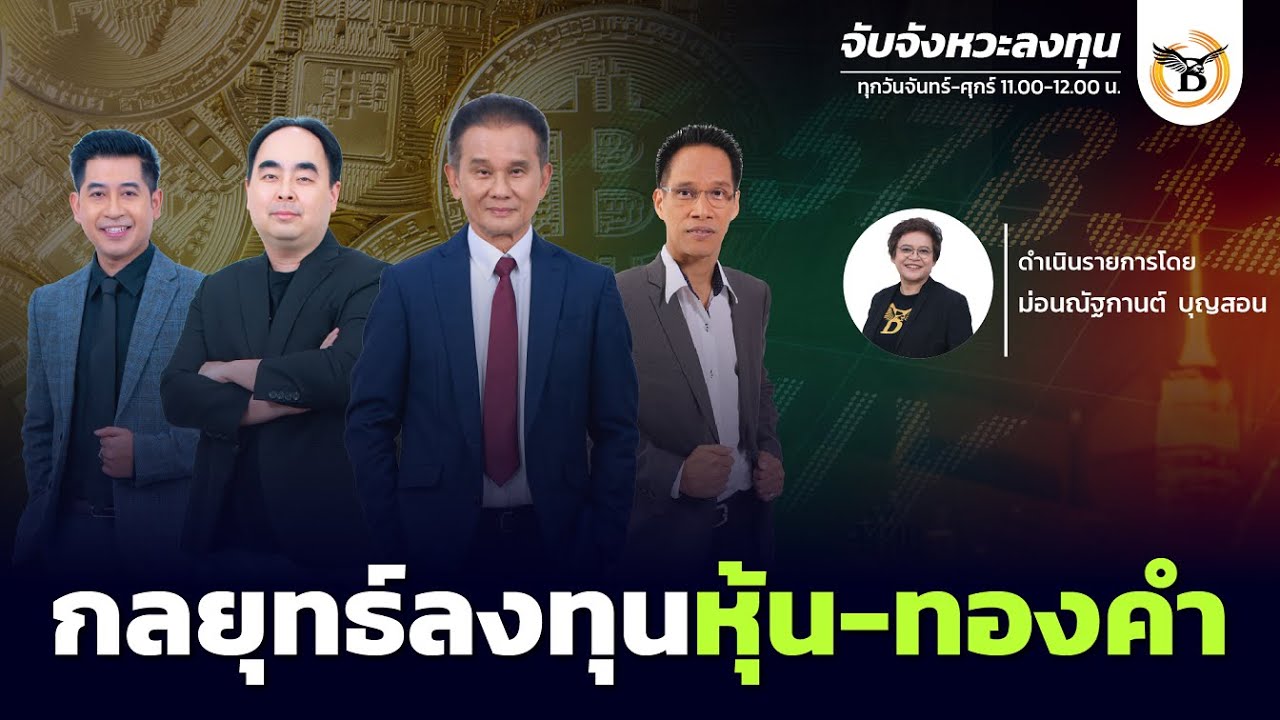 จับจังหวะลงทุน 