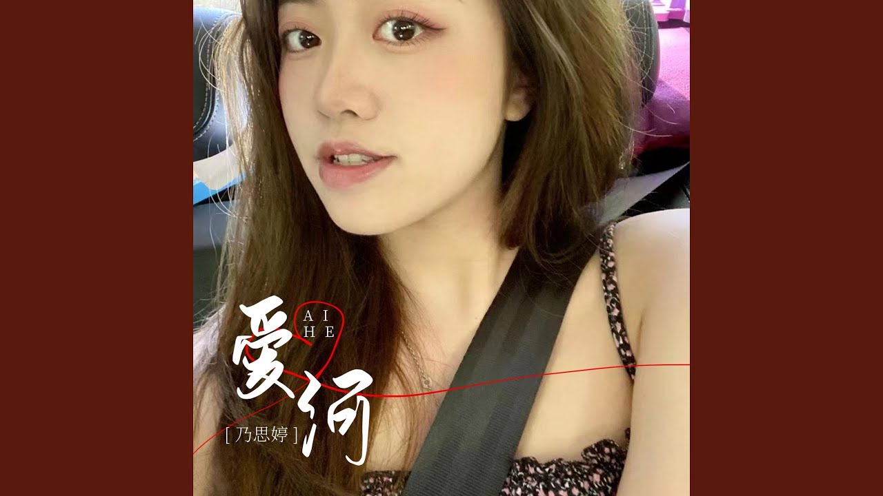 爱河 (爱从不会让人理智)