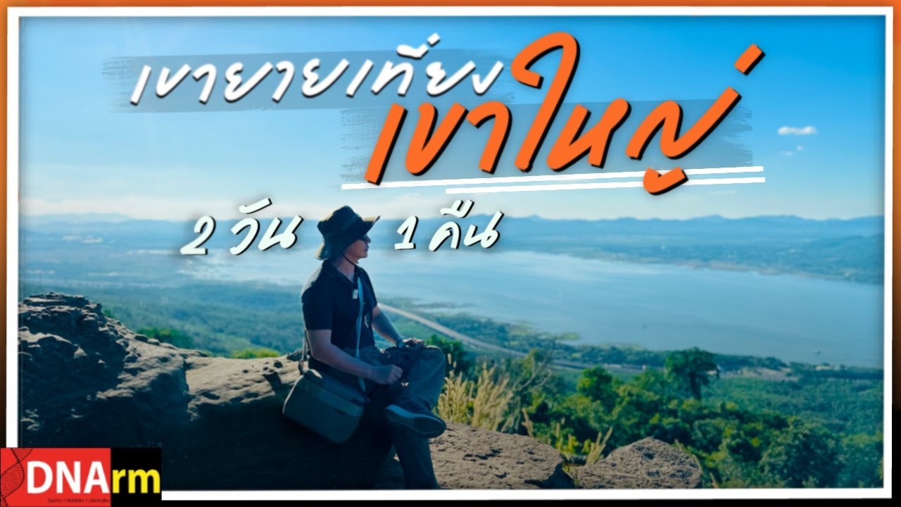 เขายายเที่ยง เขาใหญ่ ปากช่อง ร้านอร่อย คาเฟ่เก๋ วิวหลักล้าน| DNArm