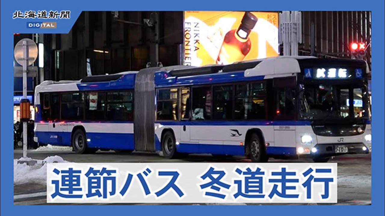 連節バス、冬道走行も「支障なし」　新交通導入へ札幌市が試験