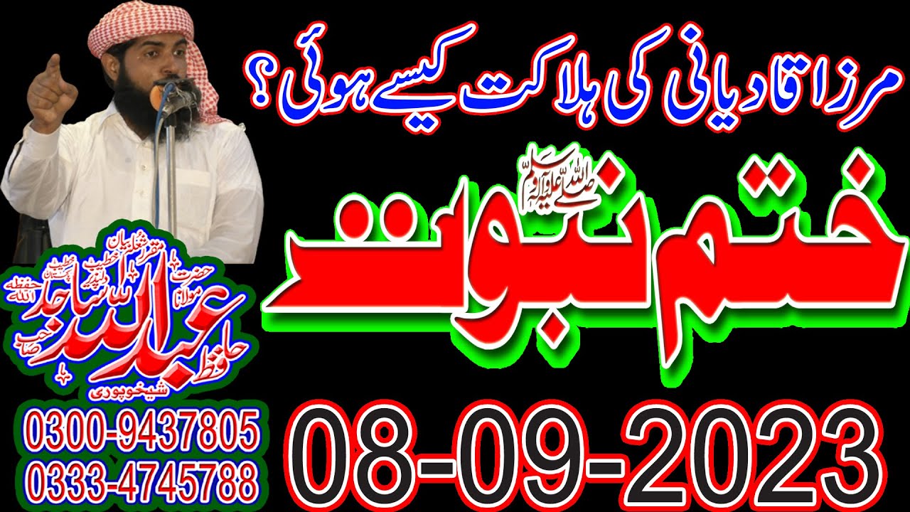 Molana Hafiz Abdullah Sajid Shakhupuri  Sahib Hafizahullah ختم نبوت ﷺ حافظ عبداللہ ساجد شیخوپوری صاب