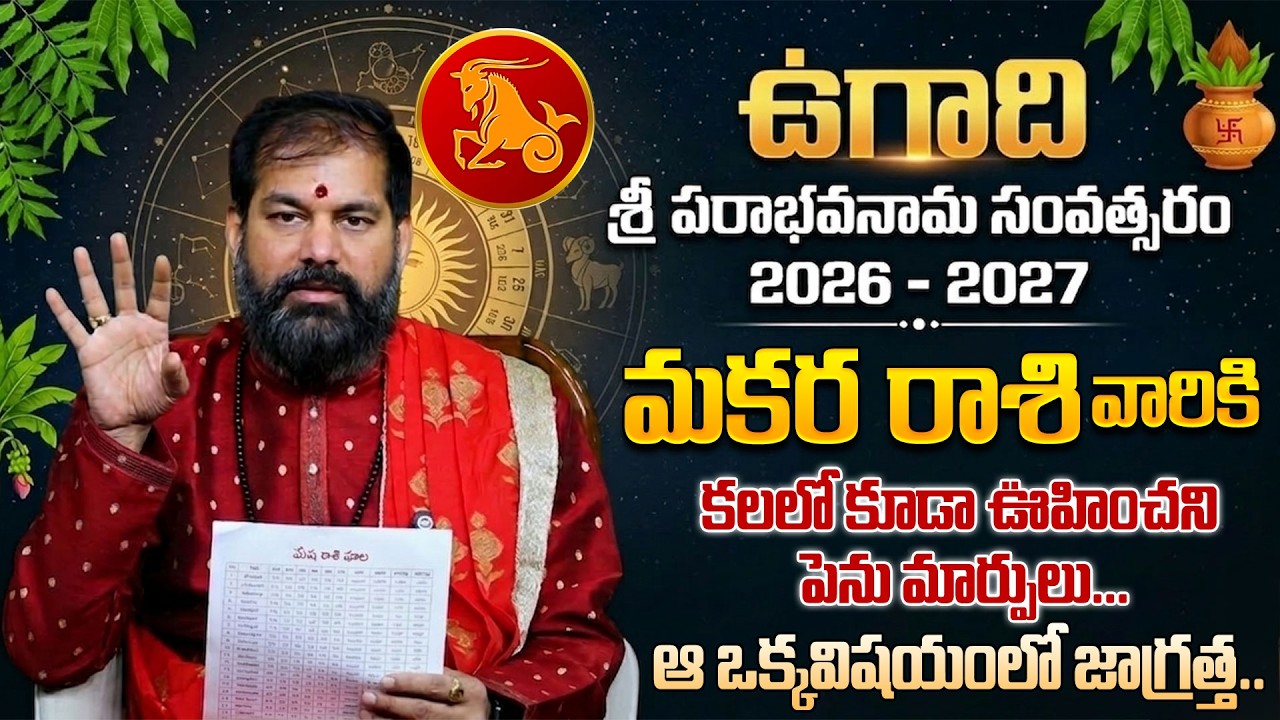 Pradeep Joshi : Ugadi Rasi Phalalu 2026 | ఉగాది మకర రాశి ఫలితాలు 2026 | Makara Rashi Phalithalu