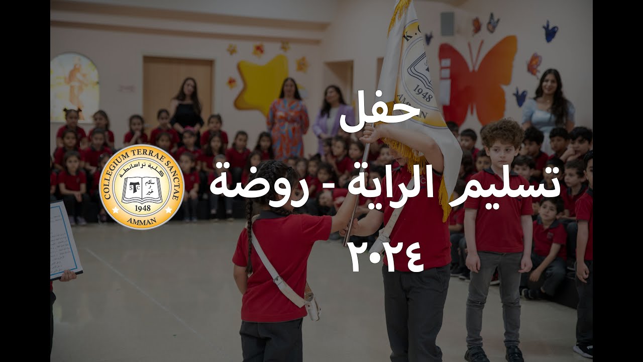 كلية تراسانطة - حفل تسليم الراية  - روضة ٢٠٢٤