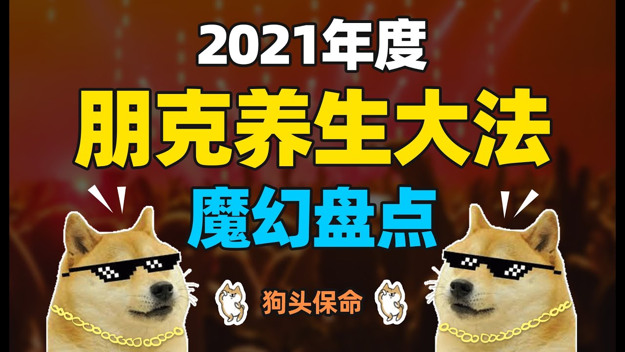 2021年度朋克养生大法!魔幻盘点!