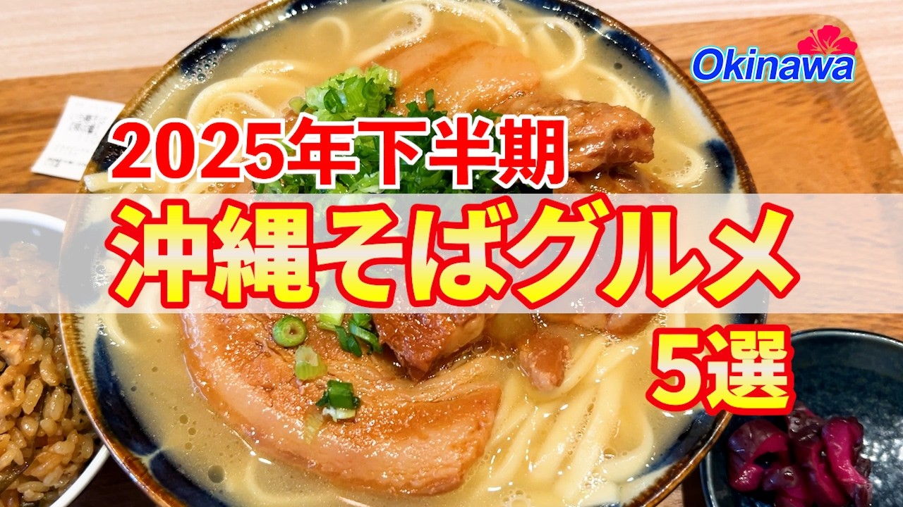 【2025年下半期】本当に美味しかった厳選沖縄そば5選