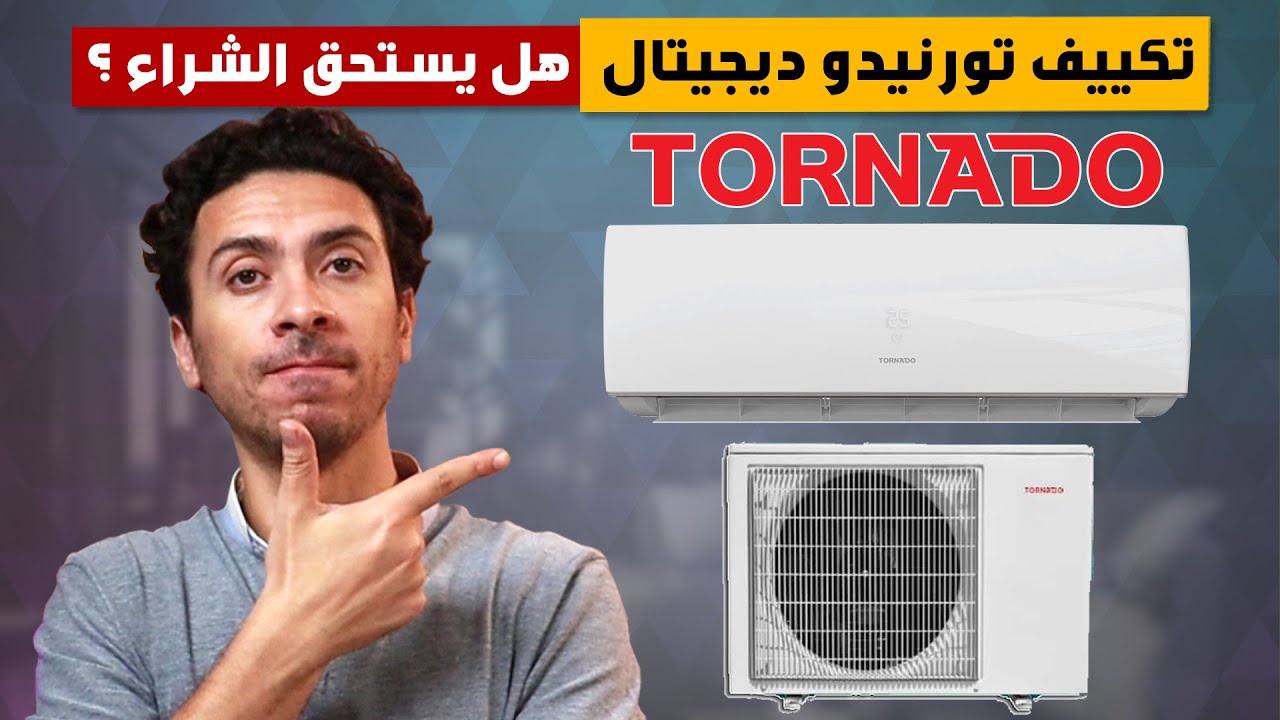 تكييف تورنيدو 1.5 حصان ديجيتال بلازما مراجعه و فتح صندوق و شرح لاهم مميزات و عيوب تكييف تورنيدو